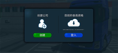 卡车模拟器终极版国际服 第1张图