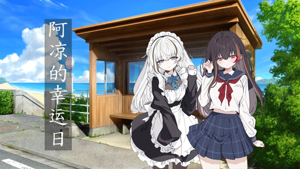 阿凉的幸运日最新版