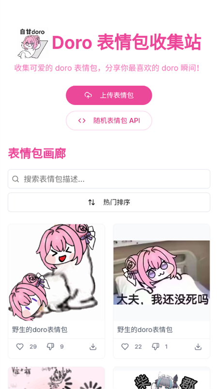 Doro表情包收集站