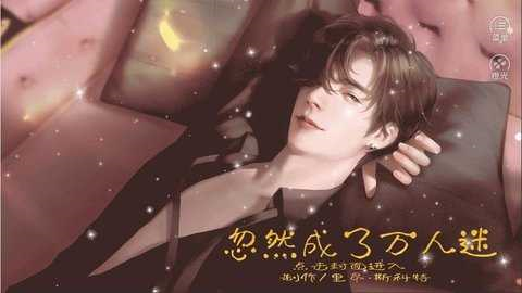 忽然成了万人迷2025最新版
