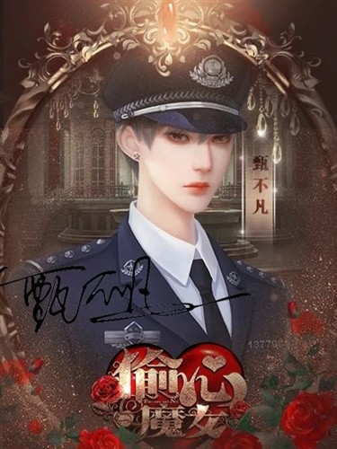 偷心魔女5