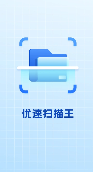 优速扫描王
