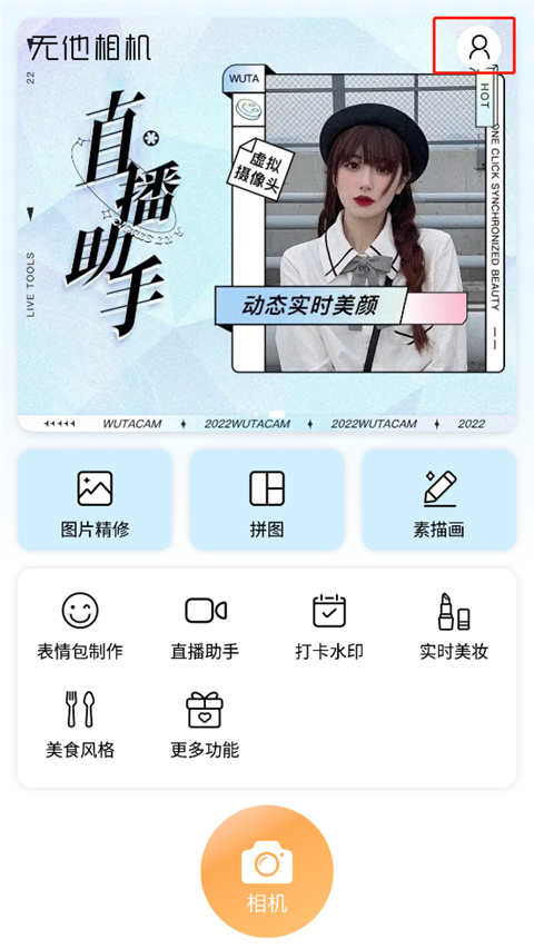 无他美颜相机
