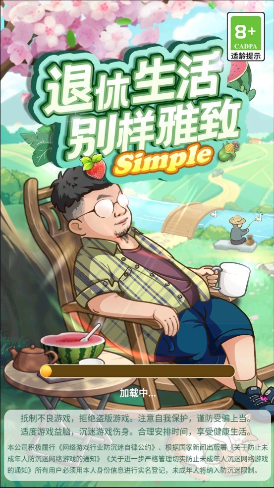 退休生活安卓版