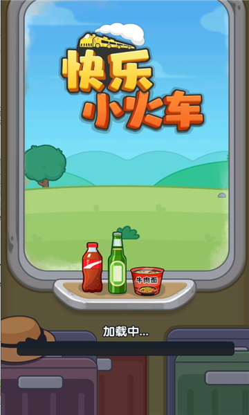 快乐小火车