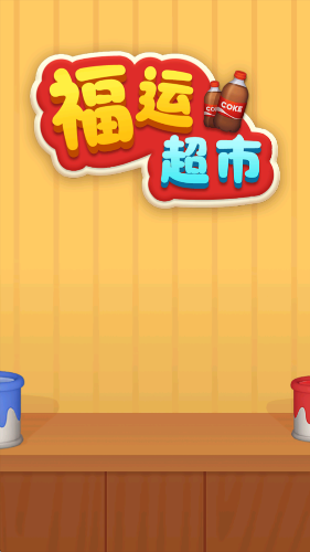 福运超市红包版游戏